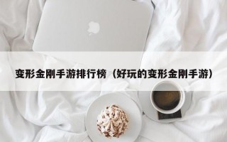 变形金刚手游排行榜（好玩的变形金刚手游）