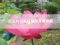 红尘问仙高级装备升级攻略