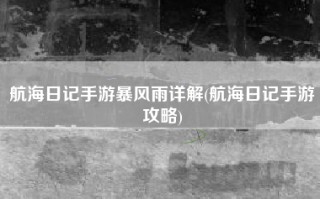 航海日记手游暴风雨详解(航海日记手游攻略)