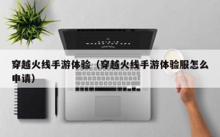 穿越火线手游体验（穿越火线手游体验服怎么申请）