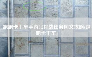 跑跑卡丁车手游3.2挑战任务图文攻略(跑跑卡丁车)