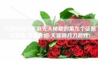 天涯明月刀手游先人秘藏的第九个证据在哪里 位置介绍(天涯明月刀游戏)