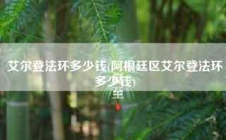 艾尔登法环多少钱(阿根廷区艾尔登法环多少钱)
