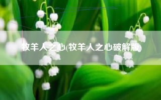牧羊人之心(牧羊人之心破解版)
