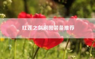 红莲之剑刷图装备推荐