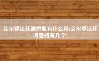 艾尔登法环调香瓶有什么用(艾尔登法环调香瓶有几个)