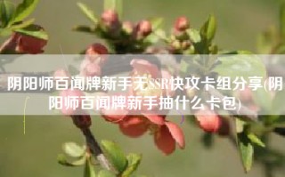 阴阳师百闻牌新手无SSR快攻卡组分享(阴阳师百闻牌新手抽什么卡包)