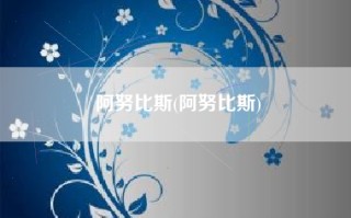 阿努比斯(阿努比斯)