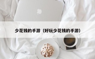 少花钱的手游（好玩少花钱的手游）