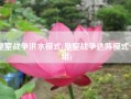 皇室战争洪水模式(皇室战争达阵模式卡组)