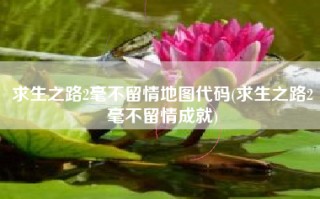 求生之路2毫不留情地图代码(求生之路2毫不留情成就)