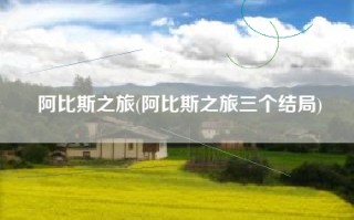 阿比斯之旅(阿比斯之旅三个结局)