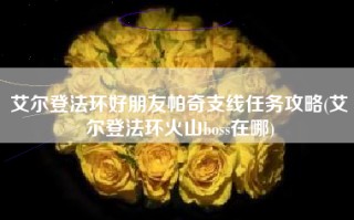 艾尔登法环好朋友帕奇支线任务攻略(艾尔登法环火山boss在哪)