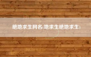 绝地求生网名(地求生绝地求生)