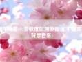 和平精英SS7灵敏度如何设置(和平精英ss7背景音乐)