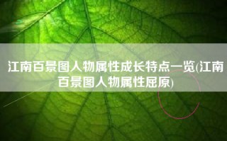 江南百景图人物属性成长特点一览(江南百景图人物属性屈原)