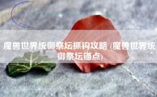 魔兽世界统御祭坛抓钩攻略 (魔兽世界统御祭坛锚点)