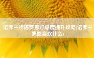 诺弗兰物语罗恩好感度提升攻略(诺弗兰罗恩喜欢什么)