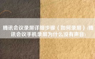 腾讯会议录屏详细步骤（如何录屏）(腾讯会议手机录屏为什么没有声音)