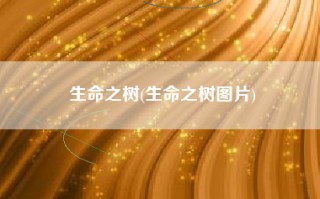 生命之树(生命之树图片)