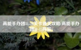 高能手办团31-28关卡通关攻略(高能手办团31-15阵容)