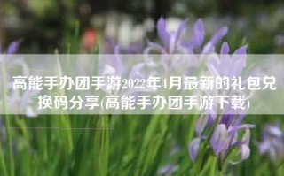 高能手办团手游2022年4月最新的礼包兑换码分享(高能手办团手游下载)