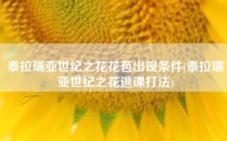 泰拉瑞亚世纪之花花苞出现条件(泰拉瑞亚世纪之花逃课打法)