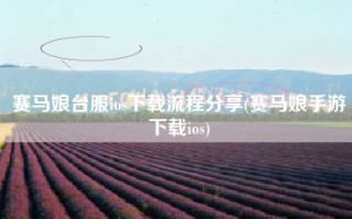 赛马娘台服ios下载流程分享(赛马娘手游下载ios)