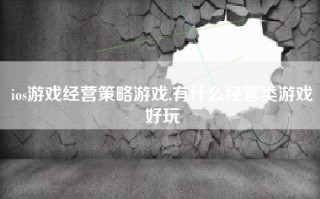 ios游戏经营策略游戏,有什么经营类游戏好玩