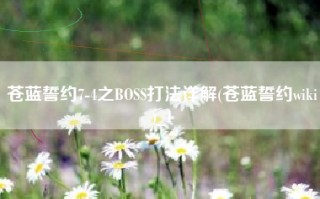 苍蓝誓约7-4之BOSS打法详解(苍蓝誓约wiki)_1