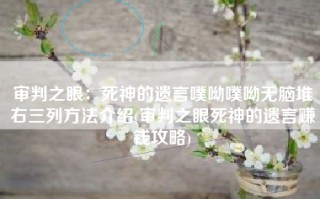 审判之眼：死神的遗言噗呦噗呦无脑堆右三列方法介绍(审判之眼死神的遗言赚钱攻略)
