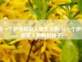 另一个伊甸稻草人刷天攻略(另一个伊甸稻草人肥料和种子)