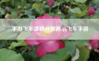 手游飞车漂移分很高,qq飞车手游