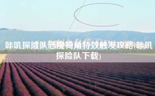 咔叽探险队恶魔犄角特效触发攻略(咔叽探险队下载)
