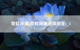 霓虹深渊(霓虹深渊道具图鉴)_4