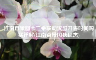 江南百景图十三余联动汉服开售时间购买详解(江南百景图狄仁杰)