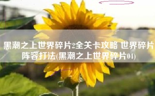 黑潮之上世界碎片2全关卡攻略 世界碎片阵容打法(黑潮之上世界碎片04)