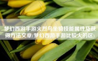 梦幻西游手游火烈鸟坐骑技能属性及获得方法文章(梦幻西游手游比较火的区)