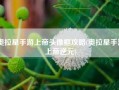 奥拉星手游上帝头像框攻略(奥拉星手游上帝逆元)