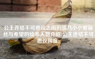 公主连结不可思议之国的璃乃小小爱丽丝与希望的绘本人物介绍(公主连结不可思议国度)