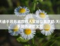 天谕手游苏澜郡双人宝箱位置攻略(天谕手游苏澜郡宝箱)