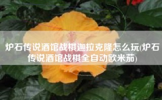 炉石传说酒馆战棋迦拉克隆怎么玩(炉石传说酒馆战棋全自动欧米茄)
