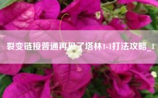 裂变链接普通再见了塔林1-1打法攻略_1
