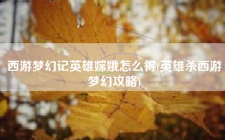 西游梦幻记英雄嫦娥怎么得(英雄杀西游梦幻攻略)