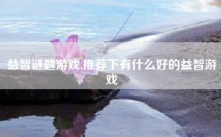 益智谜题游戏,推荐下有什么好的益智游戏