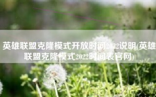 英雄联盟克隆模式开放时间2022说明(英雄联盟克隆模式2022时间表官网)