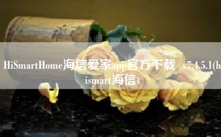 HiSmartHome海信爱家app官方下载  v7.4.5.1(hismart海信)
