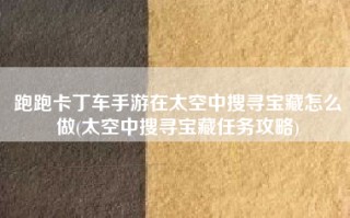 跑跑卡丁车手游在太空中搜寻宝藏怎么做(太空中搜寻宝藏任务攻略)