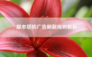 脚本塔防广告刷新规则解析