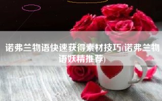 诺弗兰物语快速获得素材技巧(诺弗兰物语妖精推荐)